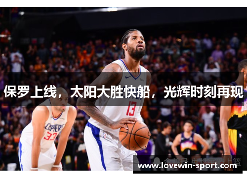保罗上线，太阳大胜快船，光辉时刻再现