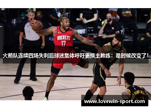 火箭队连续四场失利后球迷集体呼吁更换主教练：是时候改变了！