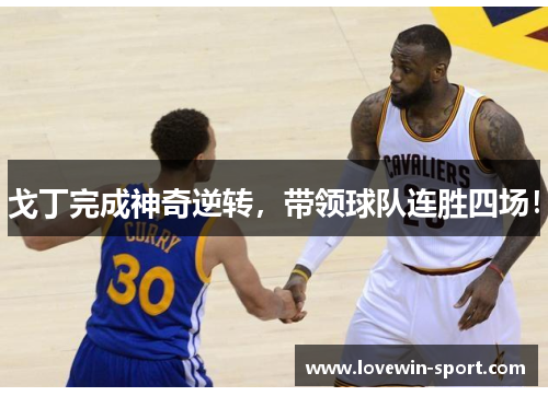 戈丁完成神奇逆转，带领球队连胜四场！