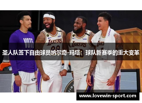 圣人队签下自由球员纳尔奇-玛塔：球队新赛季的重大变革
