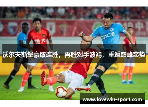 沃尔夫斯堡豪取连胜，再胜对手波鸿，重返巅峰态势