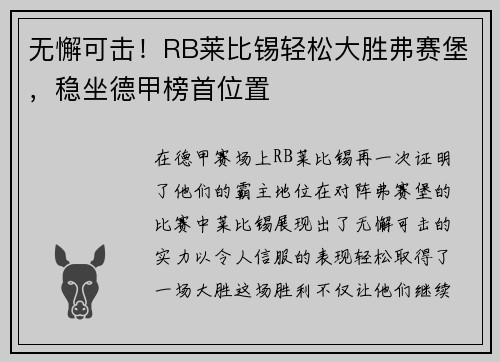 无懈可击！RB莱比锡轻松大胜弗赛堡，稳坐德甲榜首位置