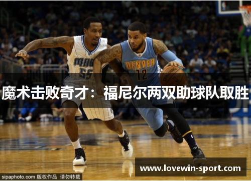 魔术击败奇才：福尼尔两双助球队取胜