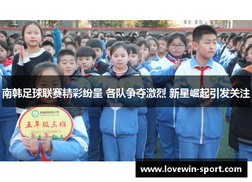 南韩足球联赛精彩纷呈 各队争夺激烈 新星崛起引发关注