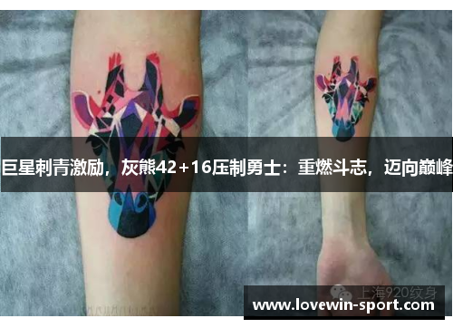 巨星刺青激励，灰熊42+16压制勇士：重燃斗志，迈向巅峰