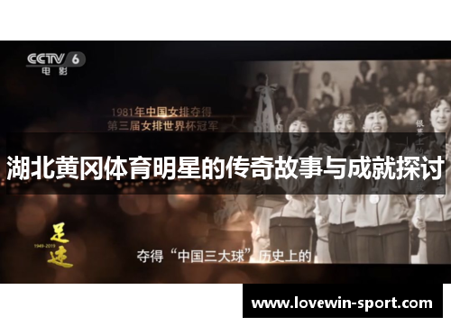 湖北黄冈体育明星的传奇故事与成就探讨