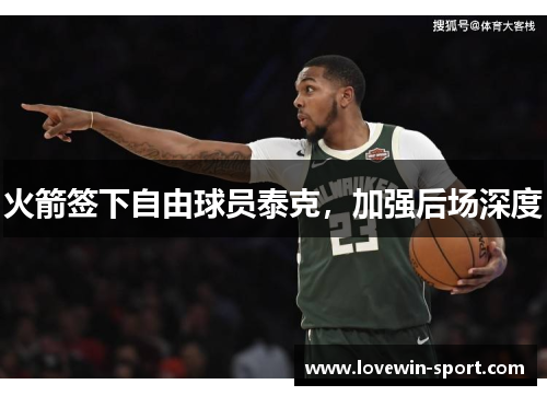 火箭签下自由球员泰克，加强后场深度