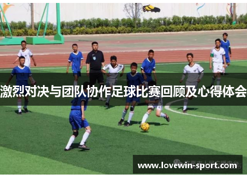 激烈对决与团队协作足球比赛回顾及心得体会