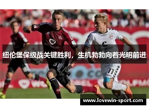 纽伦堡保级战关键胜利，生机勃勃向着光明前进