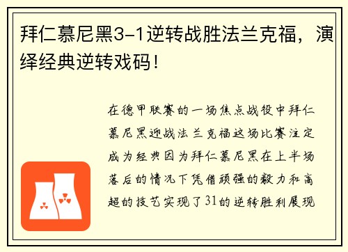 拜仁慕尼黑3-1逆转战胜法兰克福，演绎经典逆转戏码！