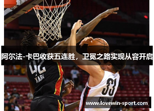 阿尔法-卡巴收获五连胜，卫冕之路实现从容开启