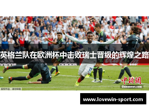英格兰队在欧洲杯中击败瑞士晋级的辉煌之路