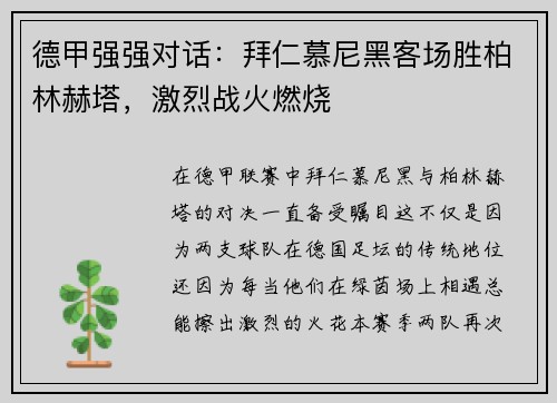 德甲强强对话：拜仁慕尼黑客场胜柏林赫塔，激烈战火燃烧
