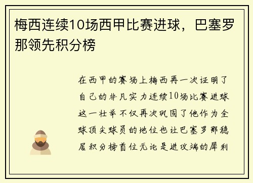 梅西连续10场西甲比赛进球，巴塞罗那领先积分榜