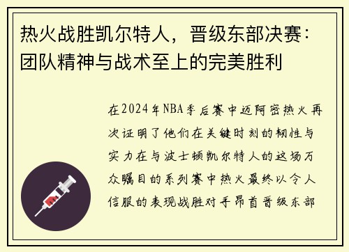 热火战胜凯尔特人，晋级东部决赛：团队精神与战术至上的完美胜利
