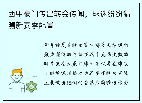 西甲豪门传出转会传闻，球迷纷纷猜测新赛季配置