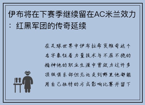 伊布将在下赛季继续留在AC米兰效力：红黑军团的传奇延续
