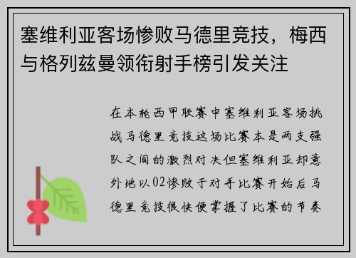 塞维利亚客场惨败马德里竞技，梅西与格列兹曼领衔射手榜引发关注