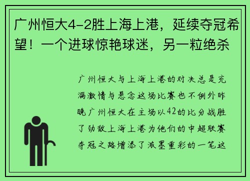 广州恒大4-2胜上海上港，延续夺冠希望！一个进球惊艳球迷，另一粒绝杀令人惊叹！