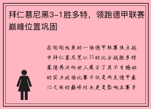 拜仁慕尼黑3-1胜多特，领跑德甲联赛巅峰位置巩固