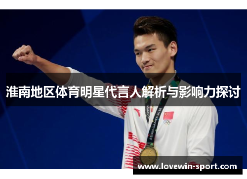 淮南地区体育明星代言人解析与影响力探讨