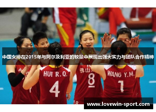 中国女排在2015年与阿尔及利亚的较量中展现出强大实力与团队合作精神