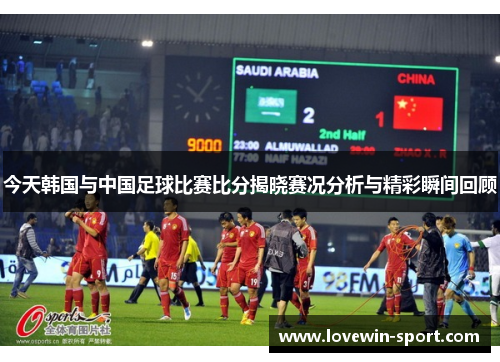 今天韩国与中国足球比赛比分揭晓赛况分析与精彩瞬间回顾