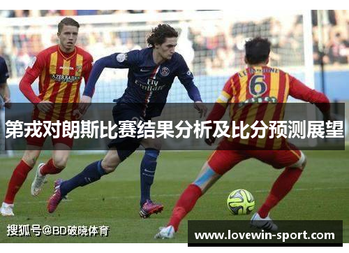 第戎对朗斯比赛结果分析及比分预测展望