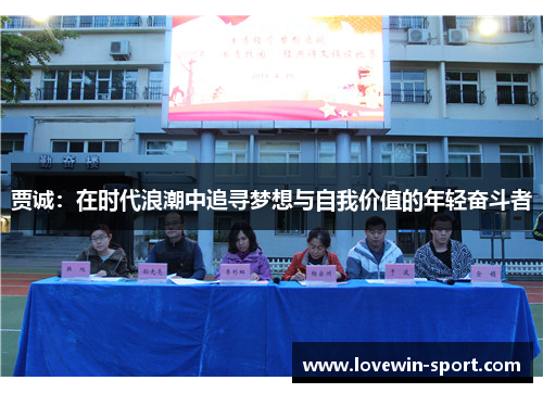贾诚：在时代浪潮中追寻梦想与自我价值的年轻奋斗者